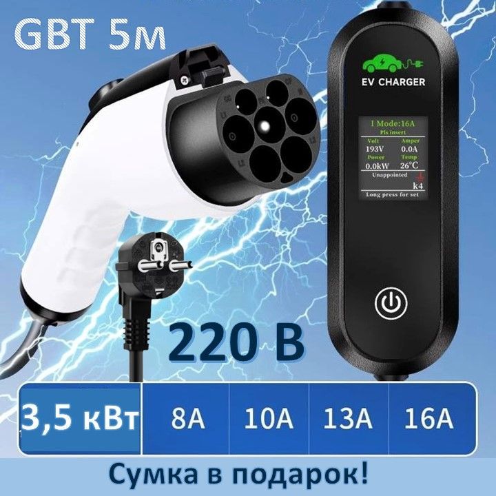 Устройство зарядное для электромобилей с сумкой 5м 3,5 кВт GBT