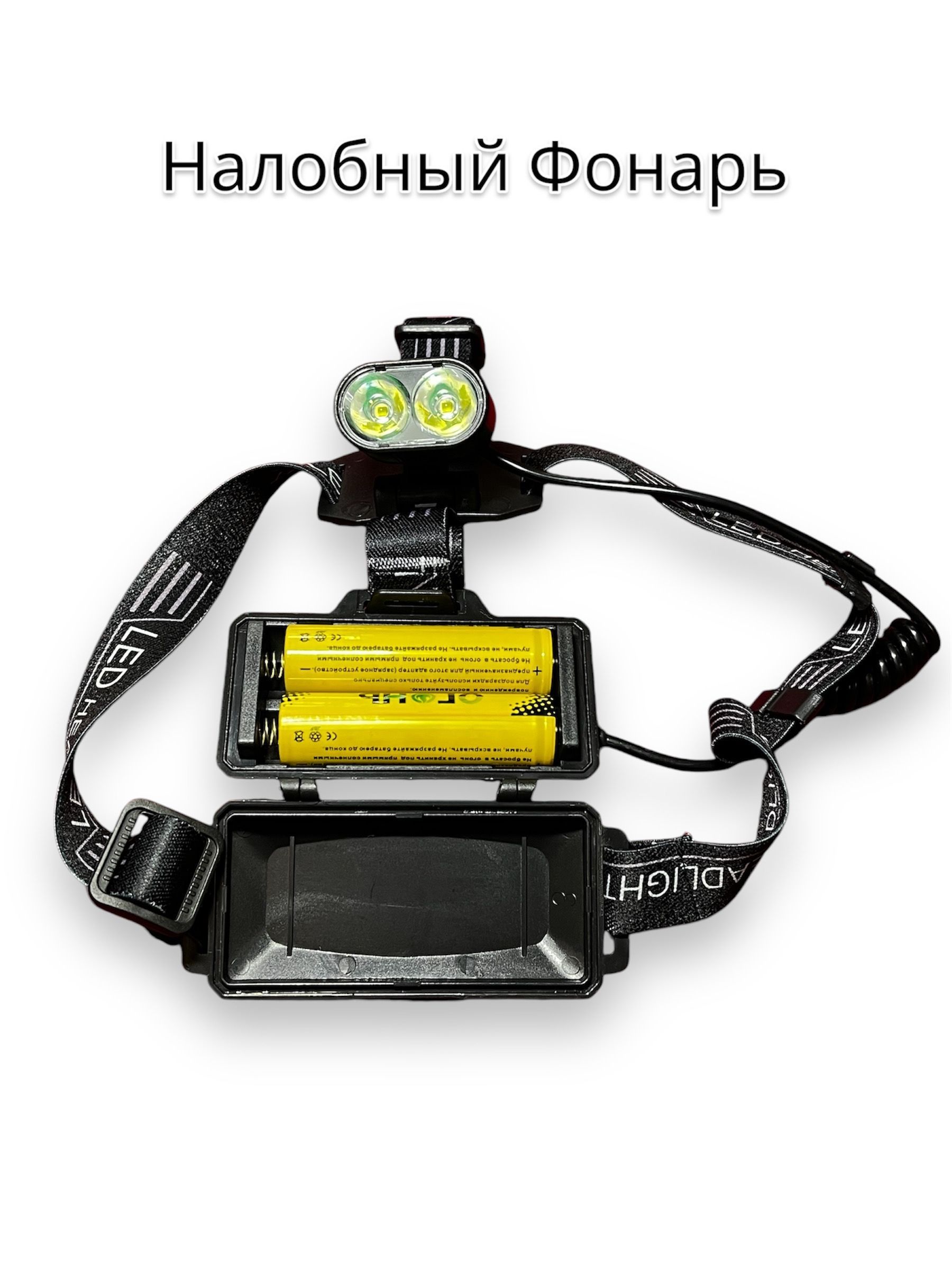 НалобныйФонарьОГОНЬHT-612