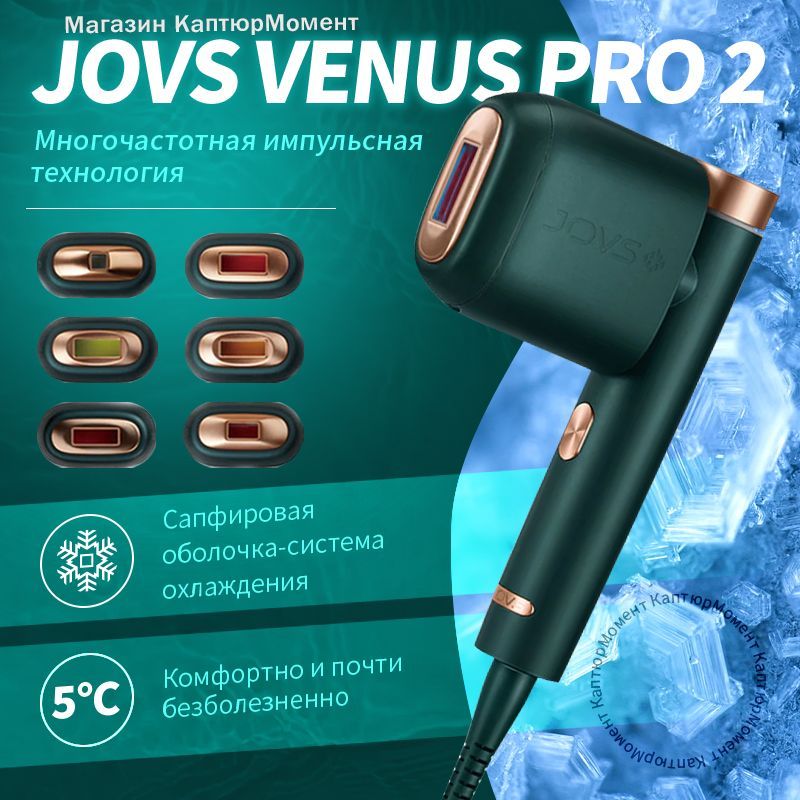 JOVS Эпилятор лазерный VENUS PRO 2 купить на OZON по низкой цене (1667559628)