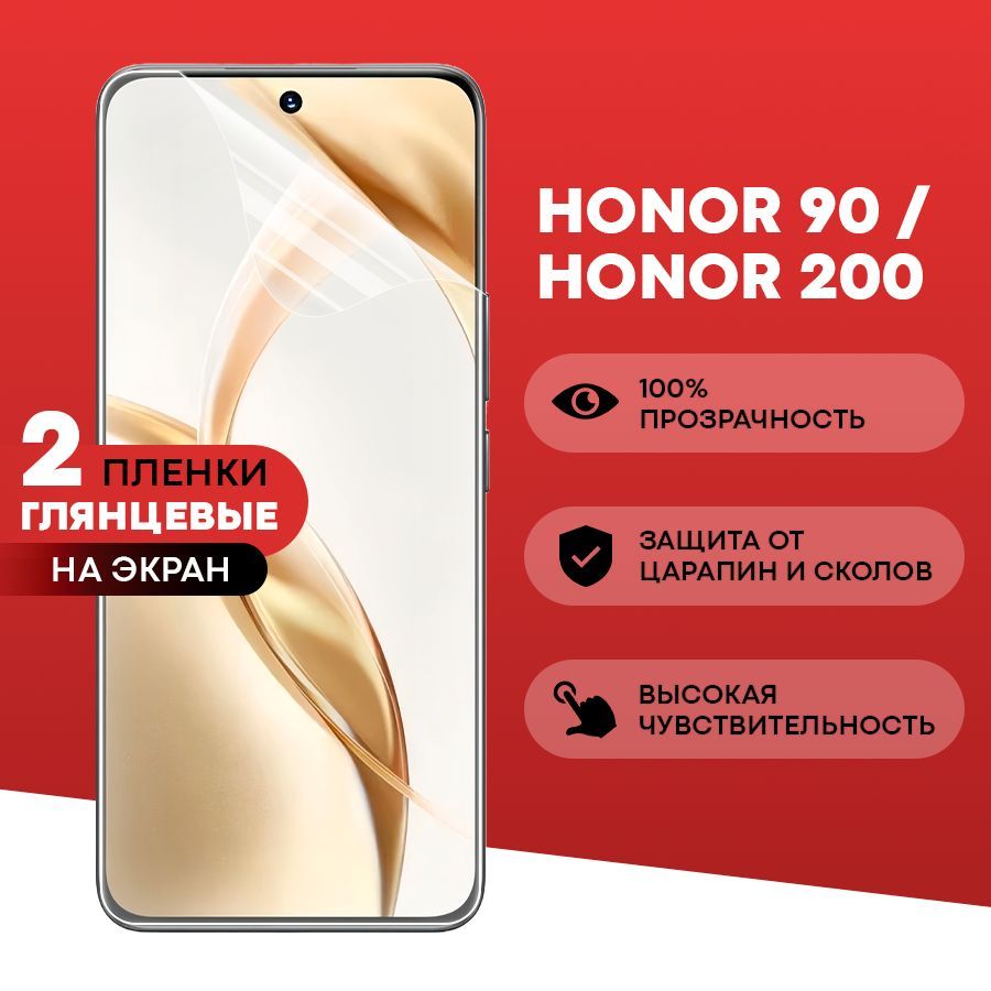 Глянцевая пленка на Honor 200, 90 / Противоударная защитная бронепленка для Хонор 200, 90 /гидрогелевая пленка, На экран (2 шт)