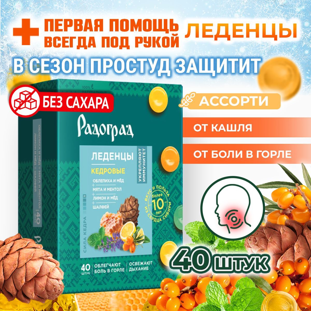 Леденцы от Кашля, Без Сахара, Ассорти 4 вкуса, 40 шт