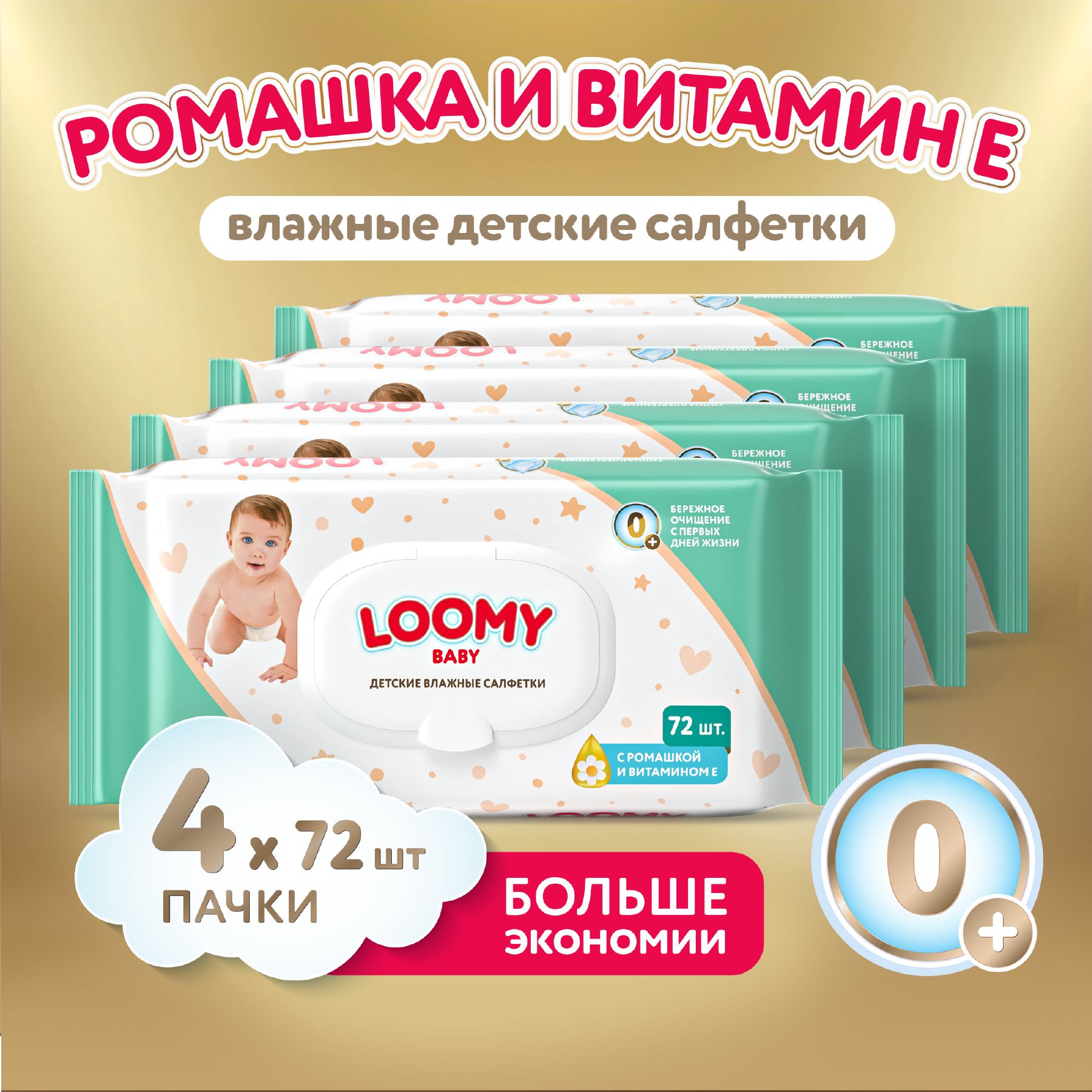 Салфетки влажные детские Loomy Baby с экстрактом ромашки и витамином Е, 4х72 шт (288 шт)