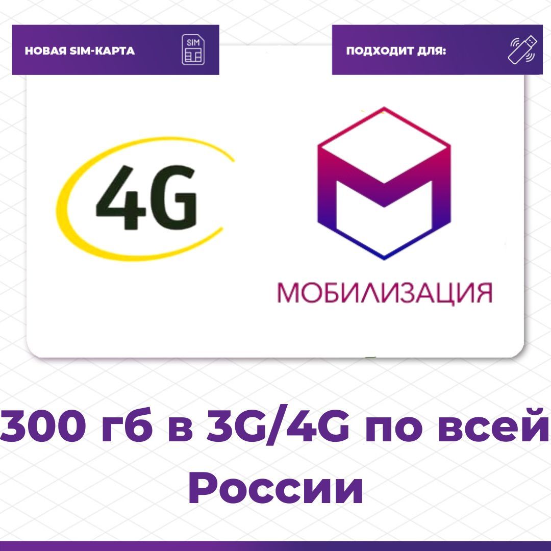 Мобилизация SIM-карта интернет для модема/роутера (Вся Россия)