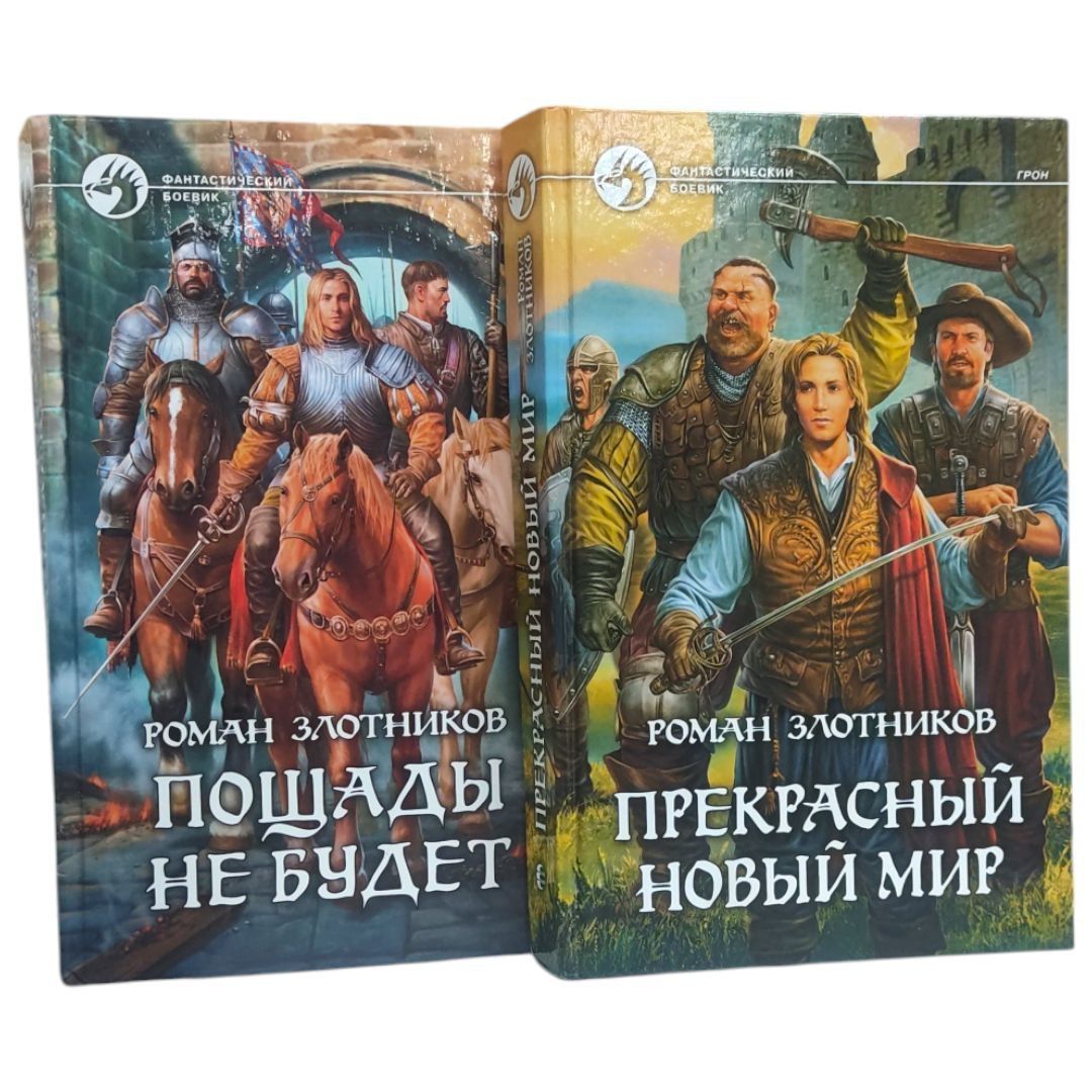 Пощады не будет . Прекрасный новый мир . (Комплект из 2х книг) | Злотников Роман Валерьевич