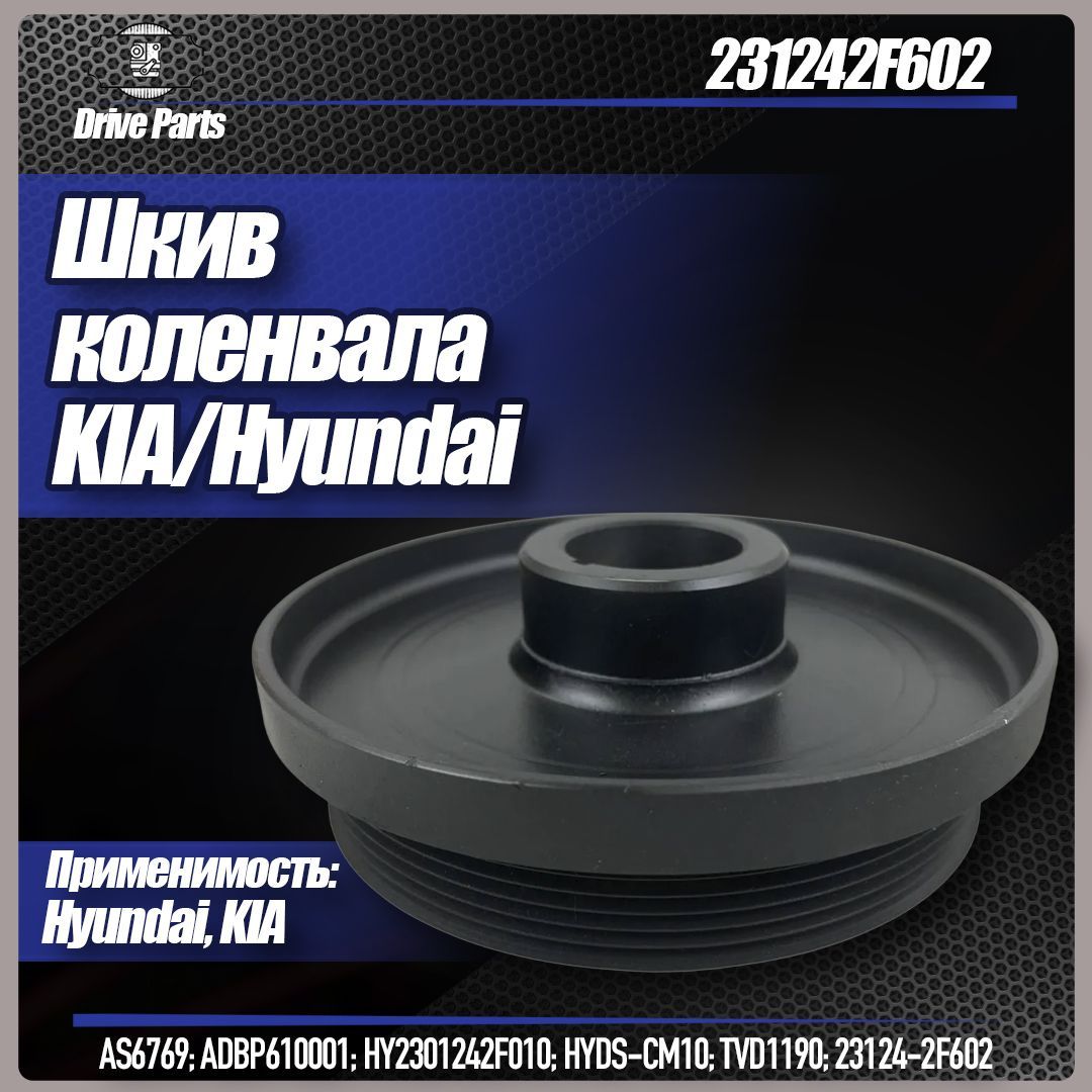 Шкив коленвала Kia/Hyundai арт.231242F602