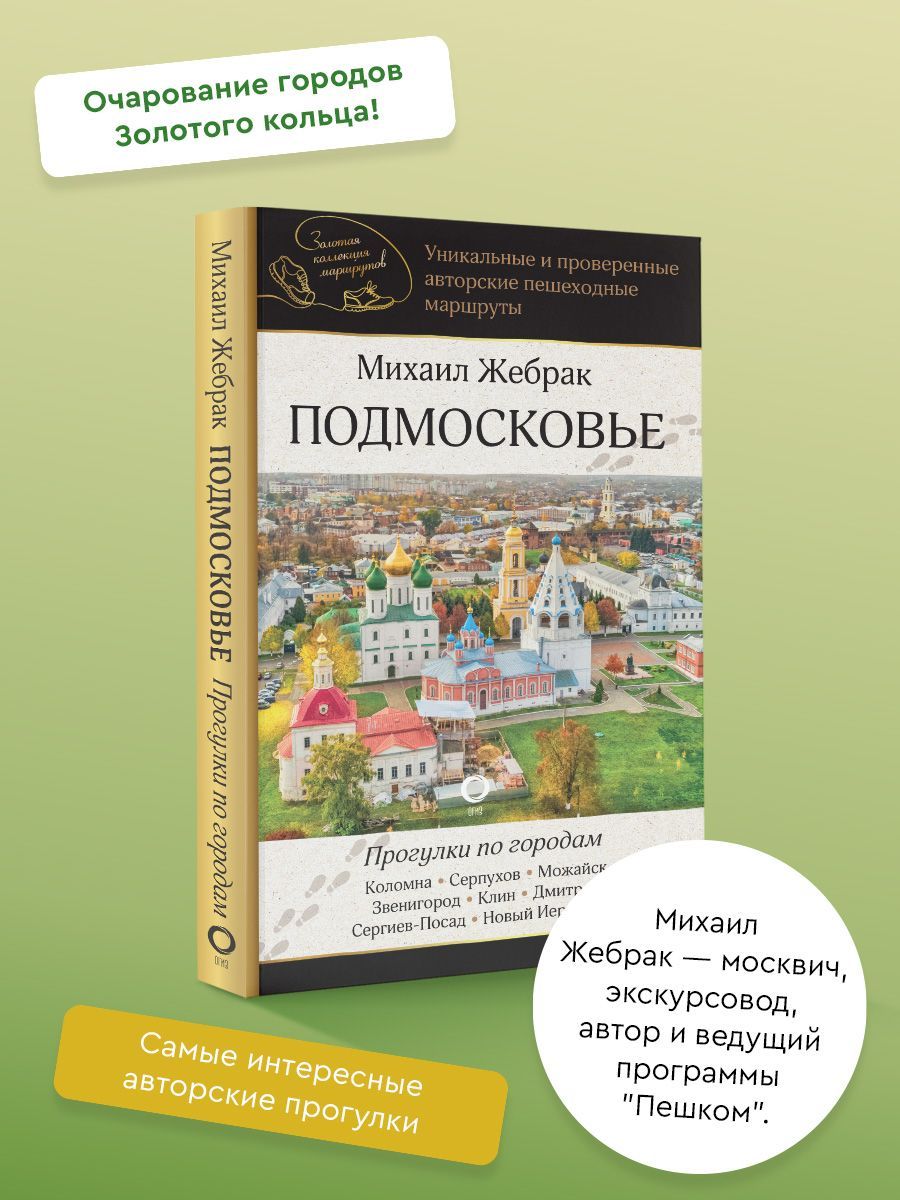 Подмосковье.Прогулкипогородам|ЖебракМихаил