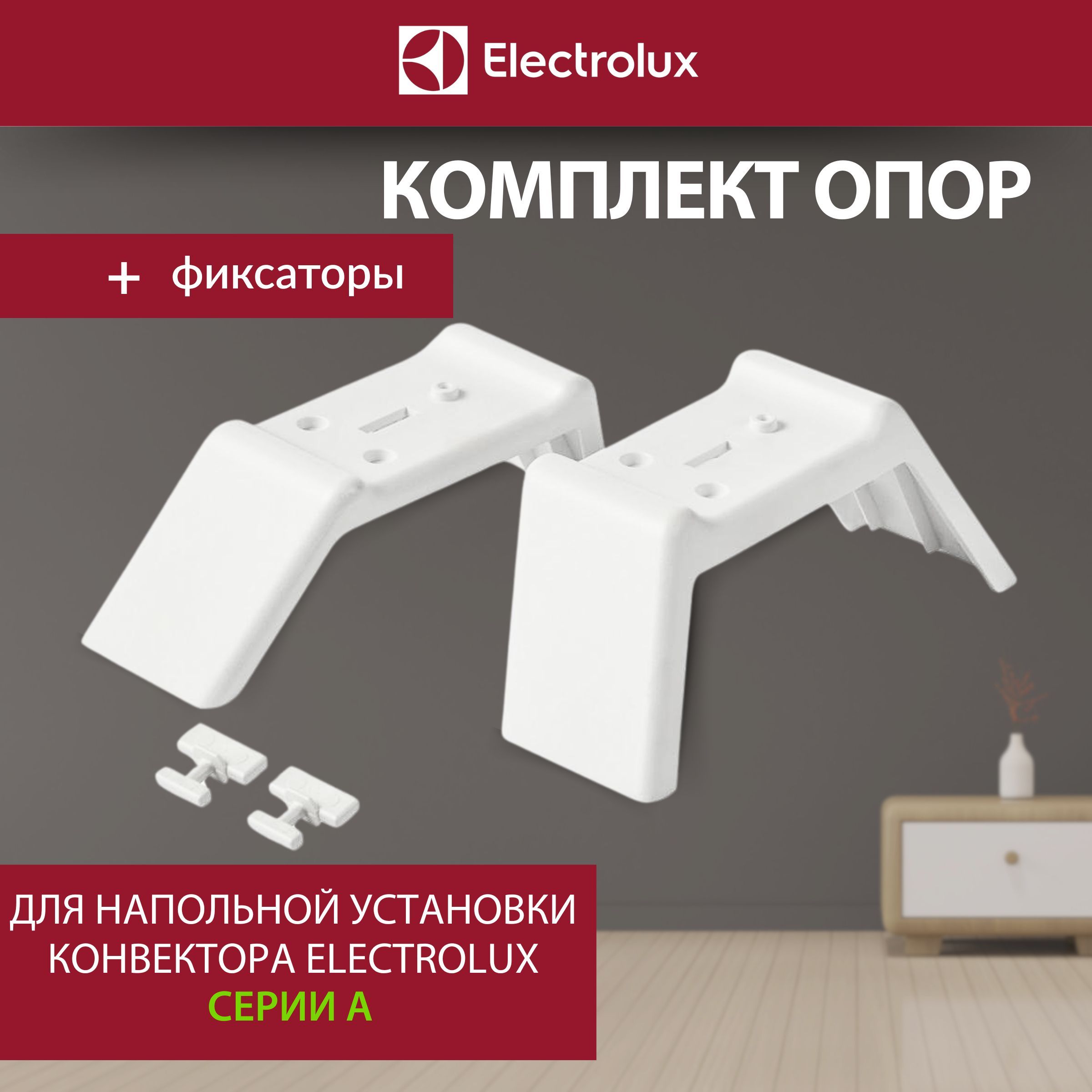 Комплект опор EFA для напольной установки конвектора Electrolux Серии А