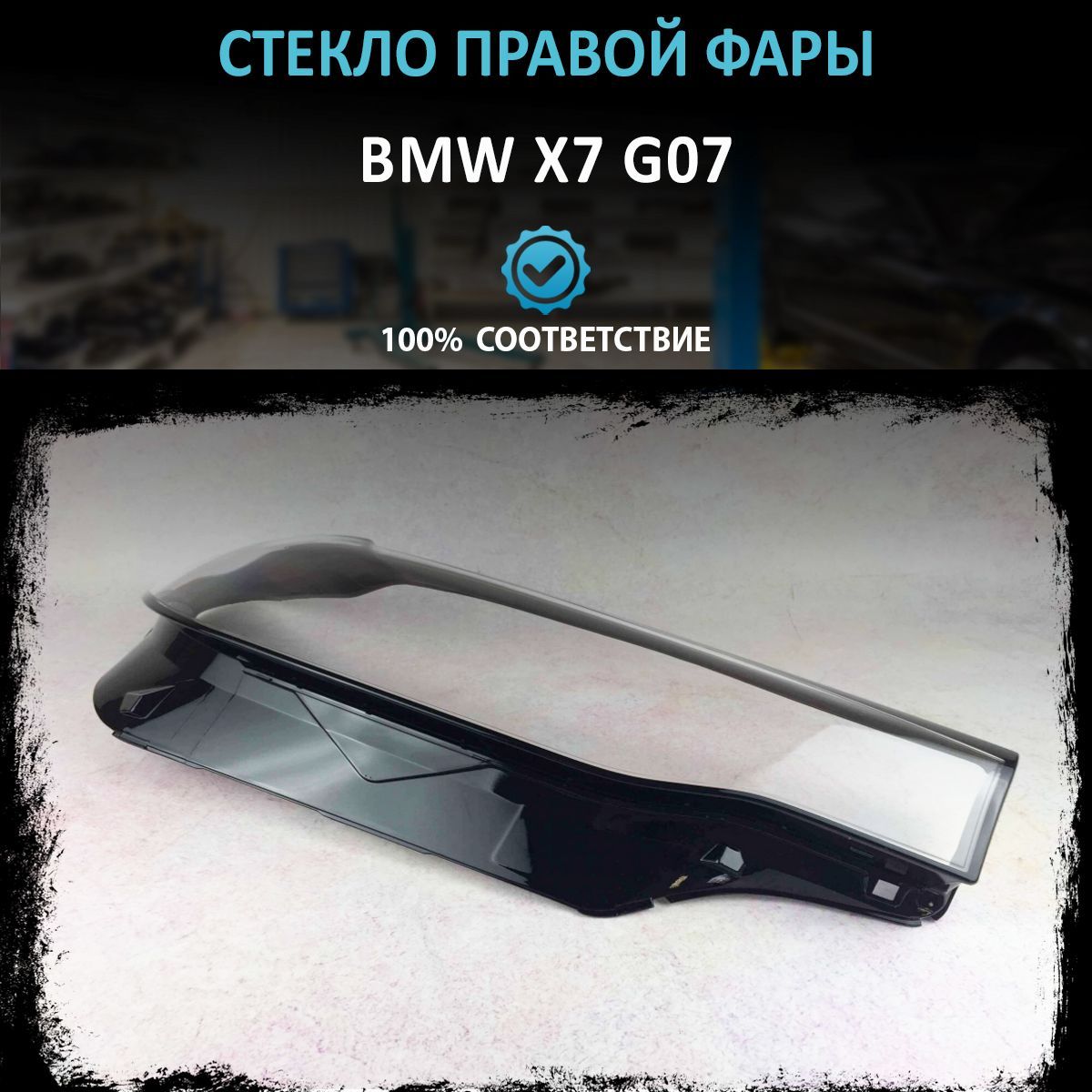 Стекло фары BMW X7 G07 R