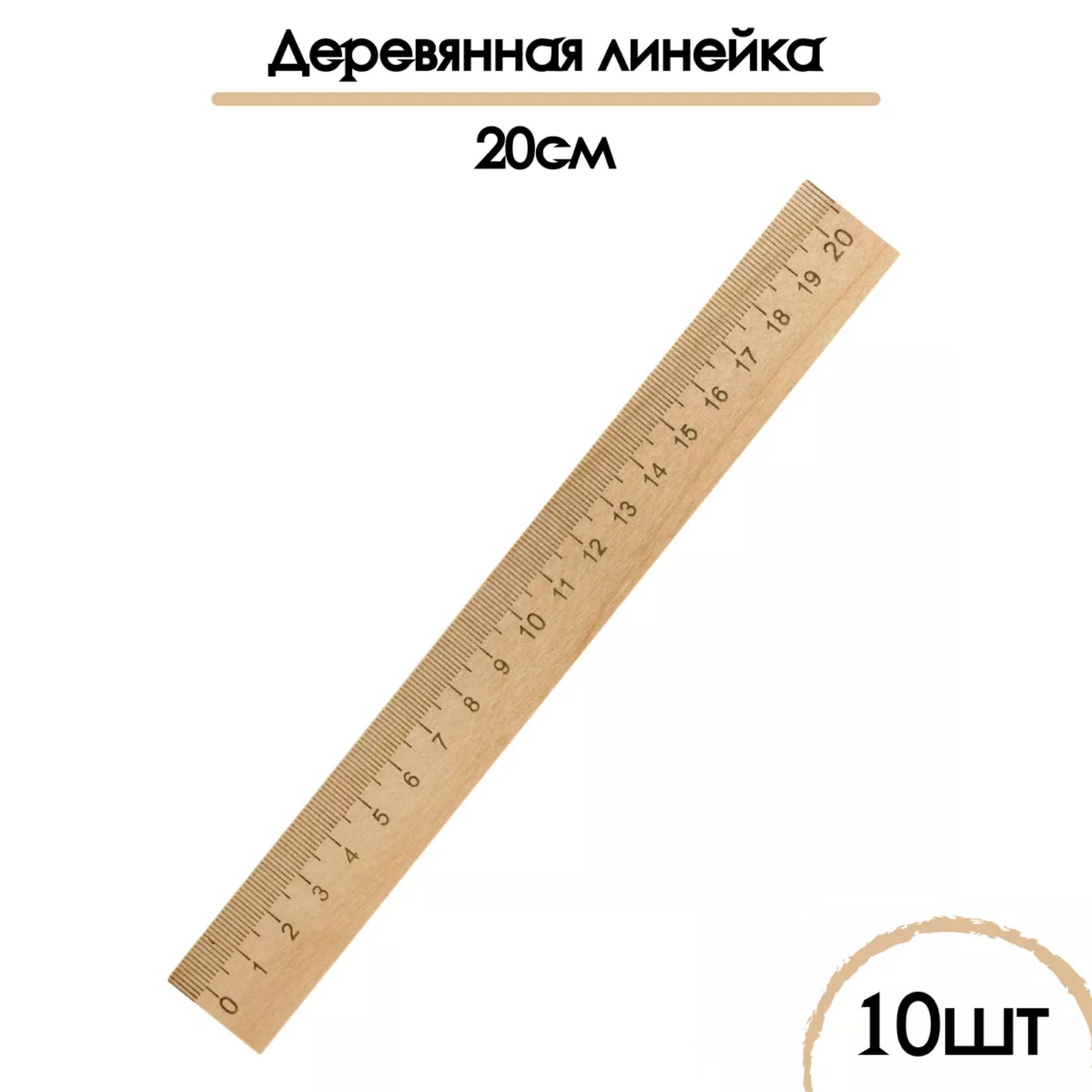 Линейка деревянная 20см в комплекте 10шт купить на OZON по низкой цене (1017902877)