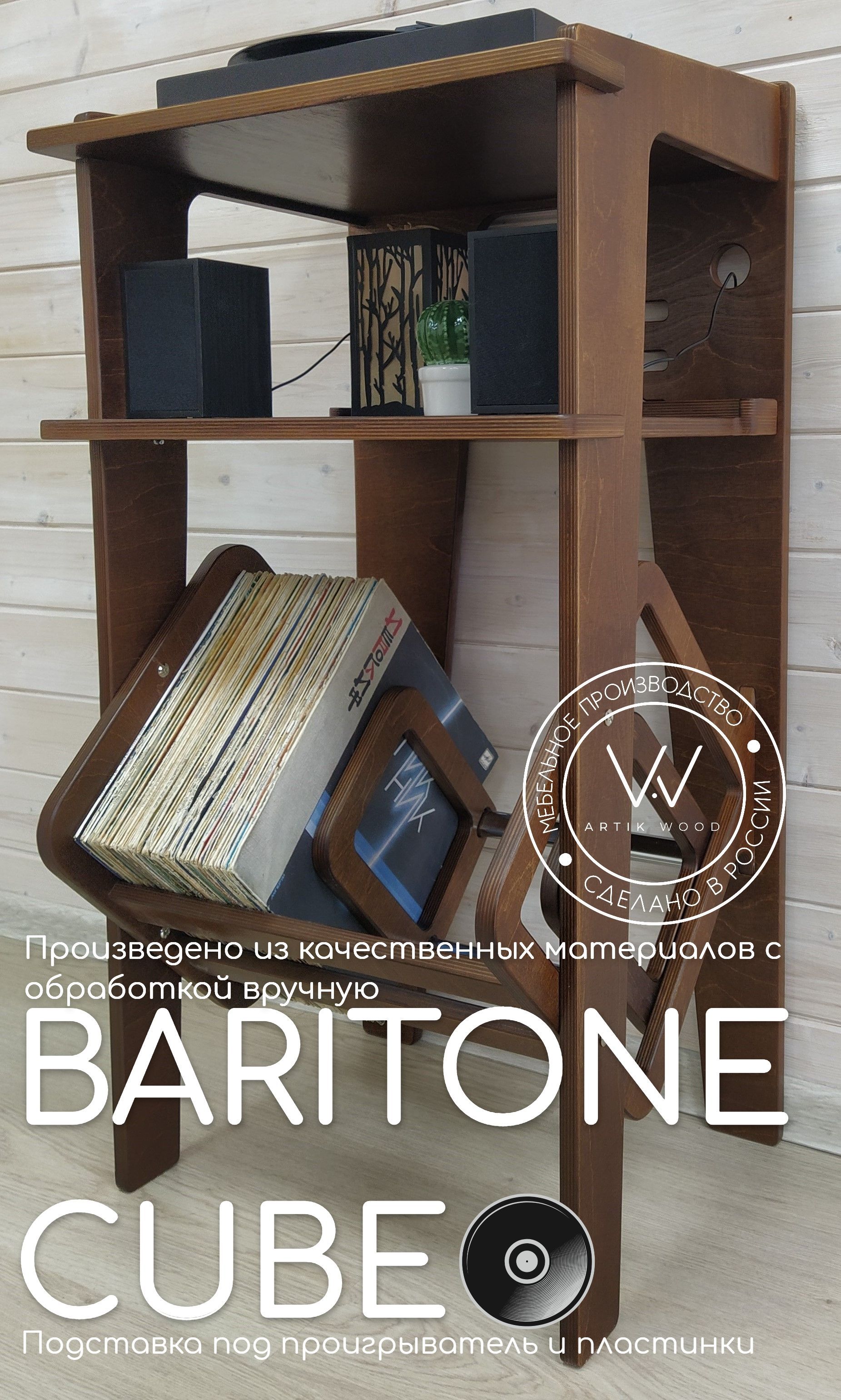 Подставка для виниловых пластинок BARITONE CUBE цвет орех