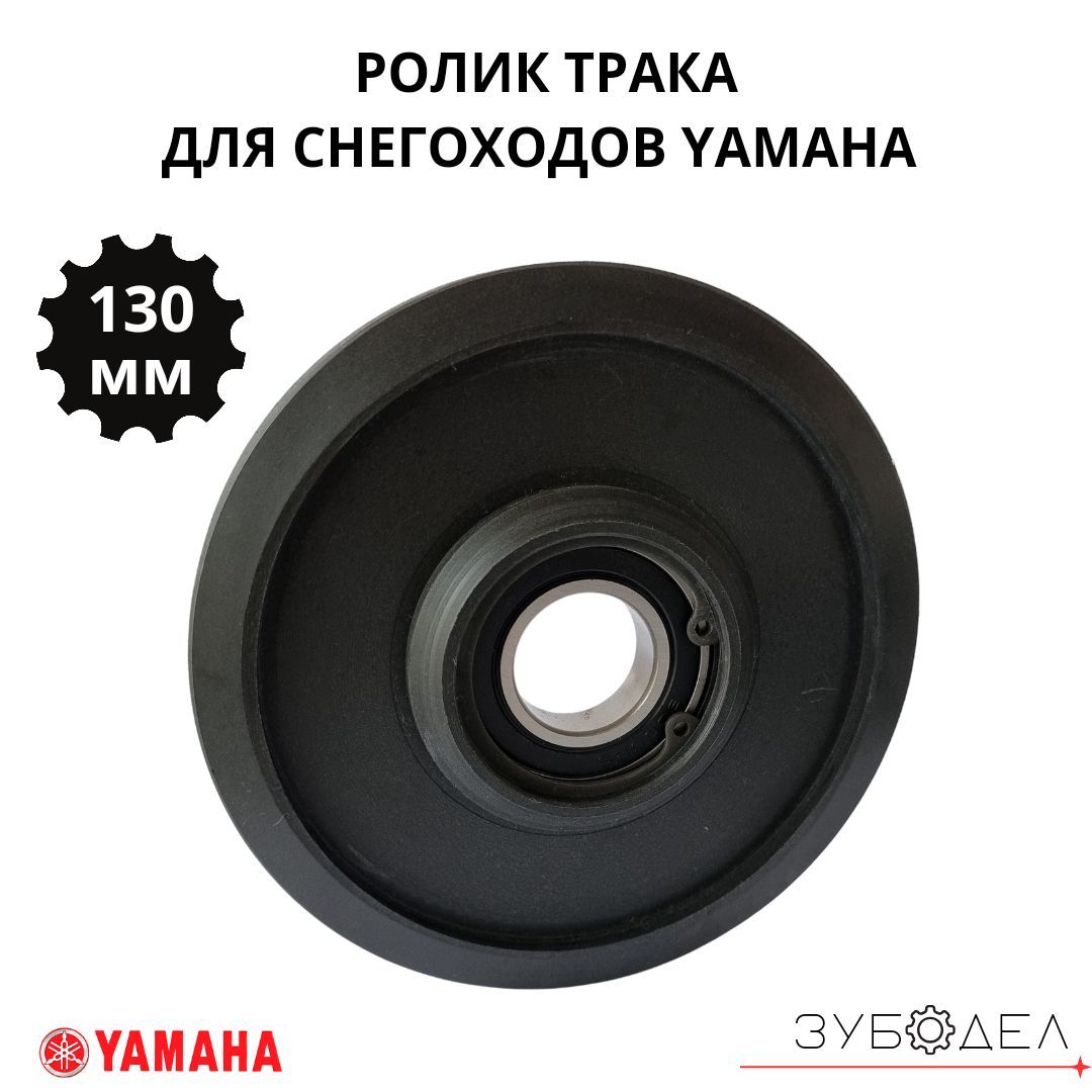 Ролик трака (каток) 130мм для снегоходов Yamaha