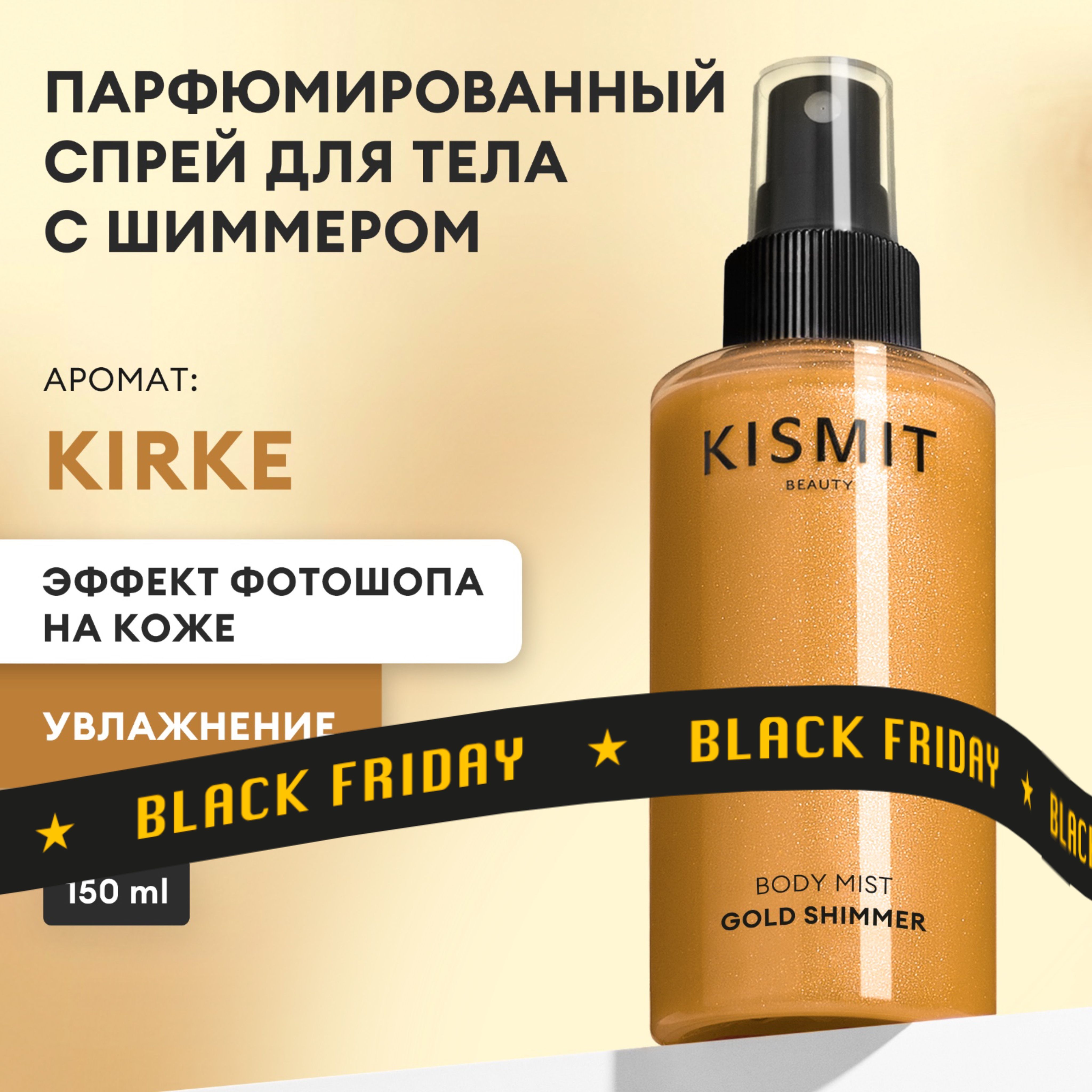 Kismit Beauty Спрей для тела KIRKE GOLD парфюмированный, мист с шиммером, 150 мл