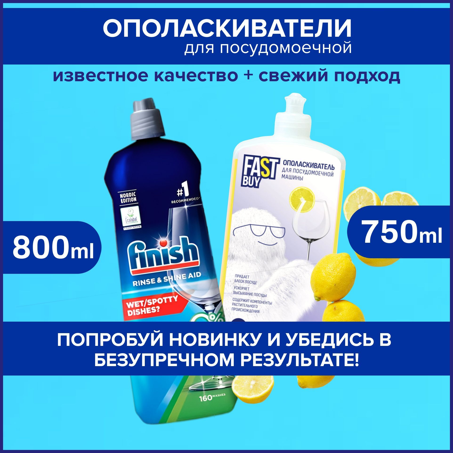 НабордляпосудомоечноймашиныополаскивательFinish800мл+FASTBUY750млсароматомлимона