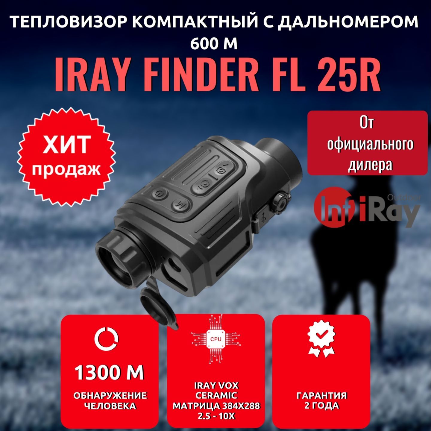 Тепловизор iRay Finder FL25R с лазерным дальномером, 384х288, OLED, видеозапись, монокуляр для охоты