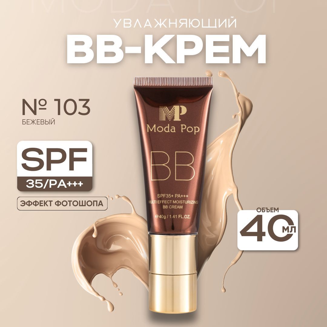 Тональный BB крем SPF 35