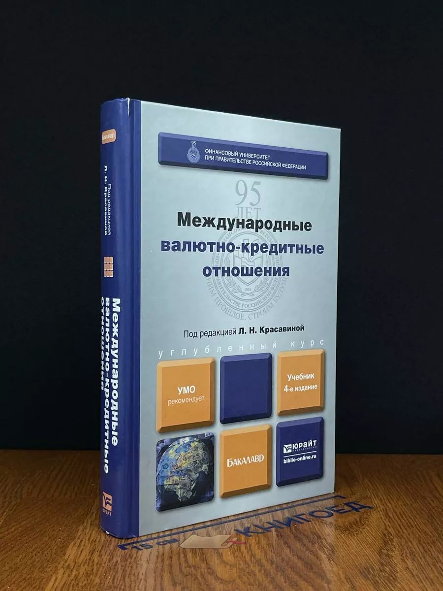 Международные валютно-кредитные отношения