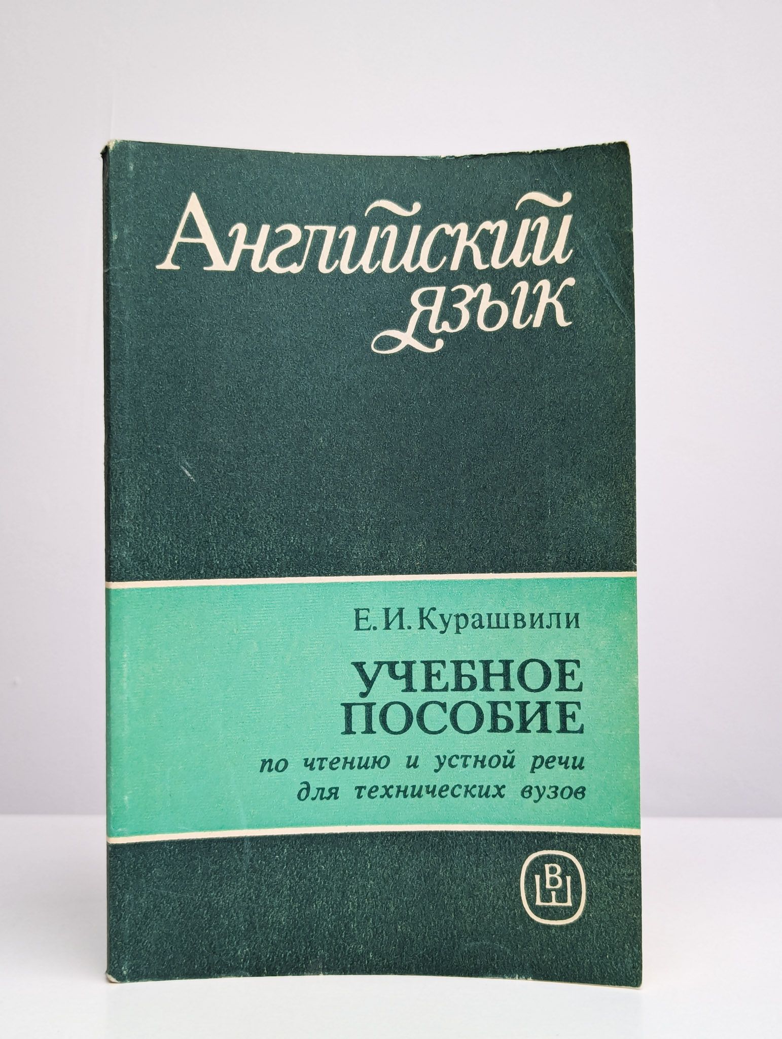 Английский язык Учебное пособие по чтению и устной речи