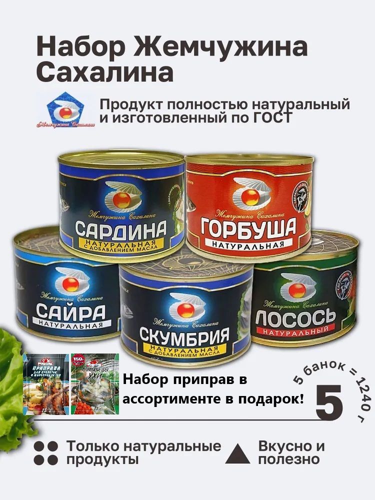 НаборЖемчужинаСахалина:лосось,сардина,горбуша,сайра,скумбрия.ГОСТ1240гр.5Банок