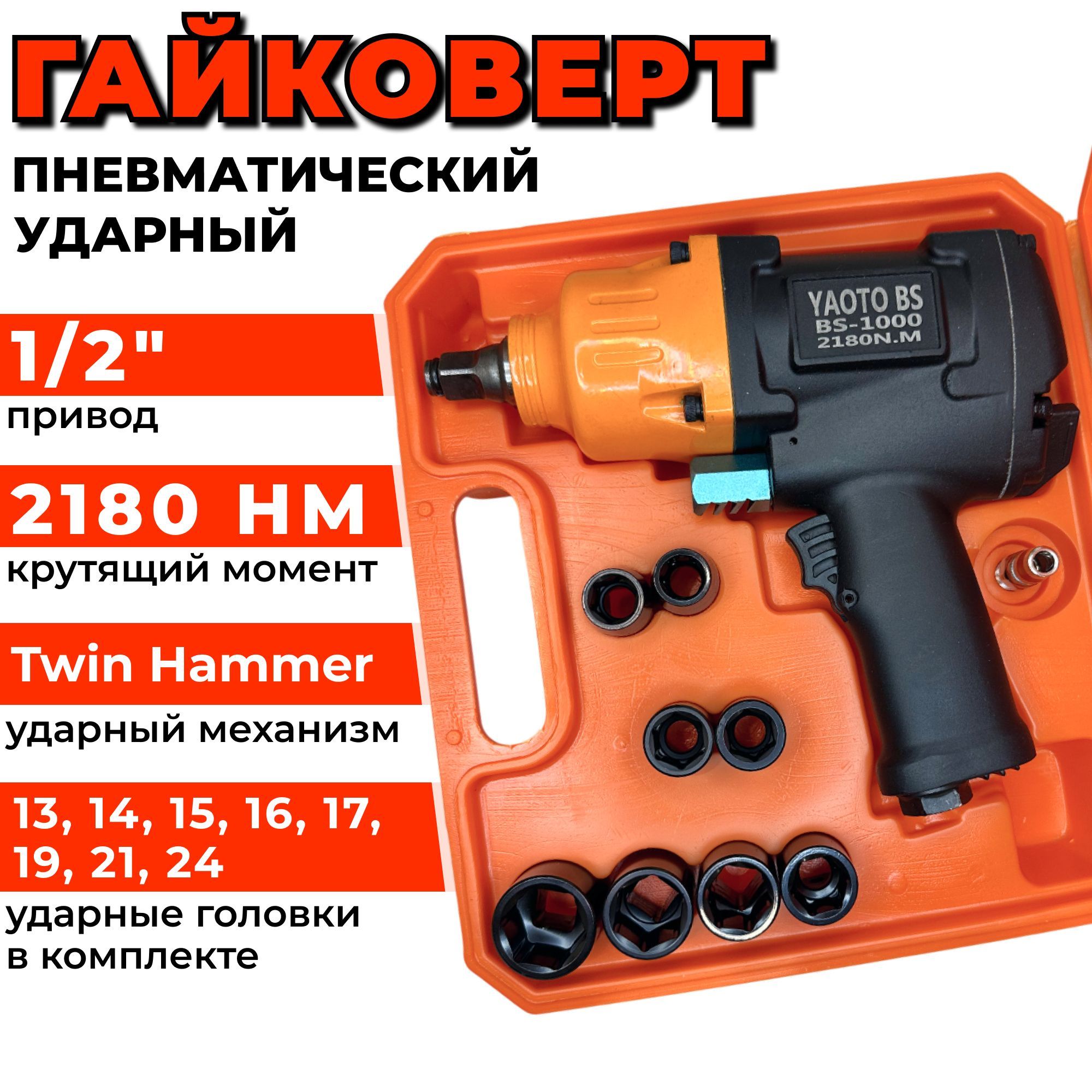 Гайковертпневматическийударный2180Нм1/2"