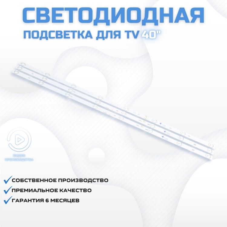 LED подсветка для телевизора Econ EX-40FS008B 3x8-A/B-760мм