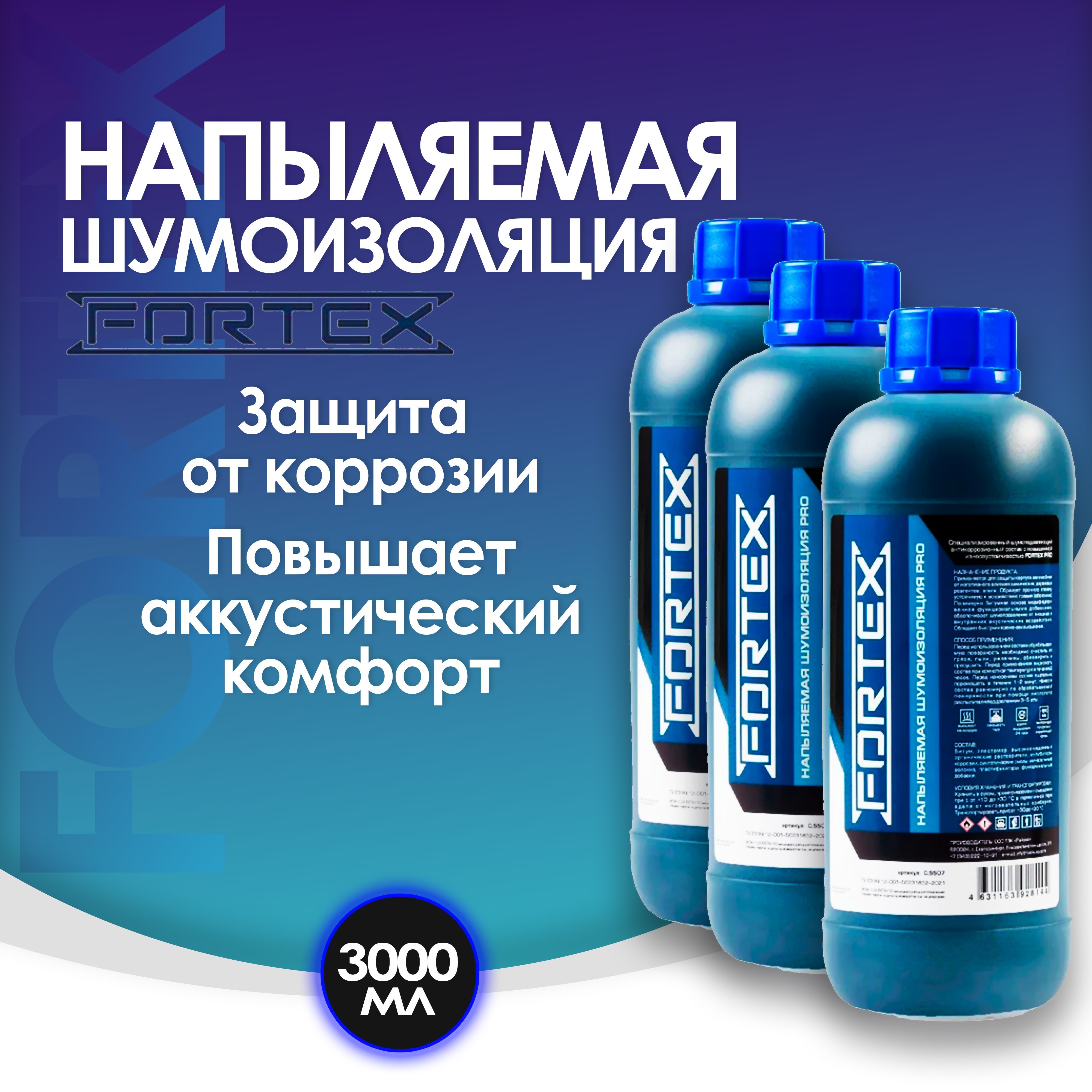 Шумоизоляция для автомобиля напыляемая Fortex, 1 л, 3 шт