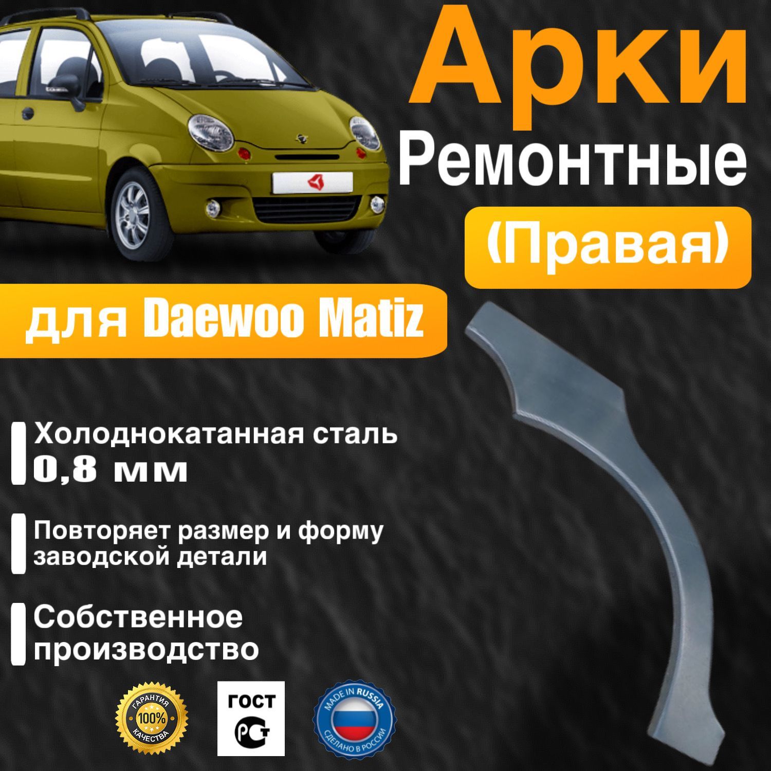 Арка ремонтная правая для автомобиля Daewoo Matiz, Део Матиз, Деу Матиз, холоднокатанная сталь 0.8 мм