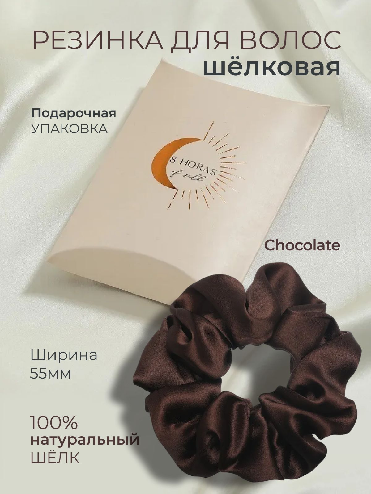 8 HORAS OF SILK Широкая шелковая резинка для волос 55мм