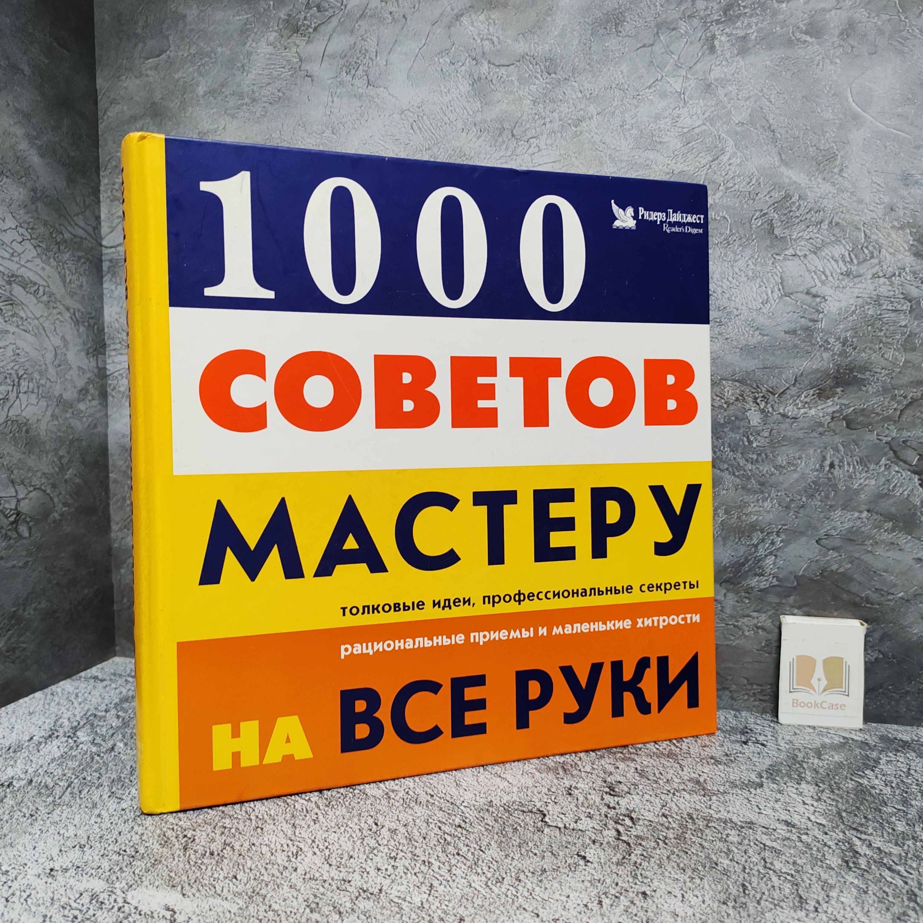 1000 советов мастеру на все руки. 2001 г.