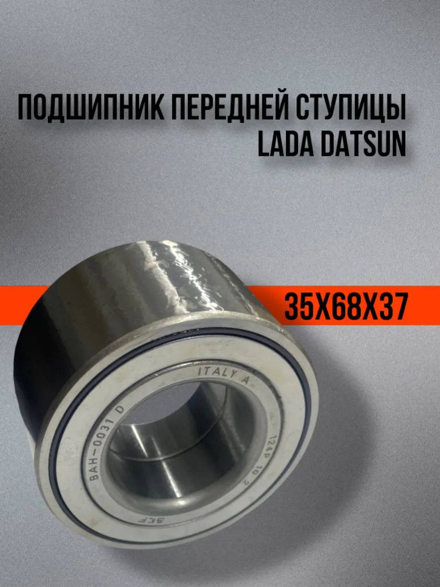 Купить Подшипник Передней Ступицы Лада Гранта