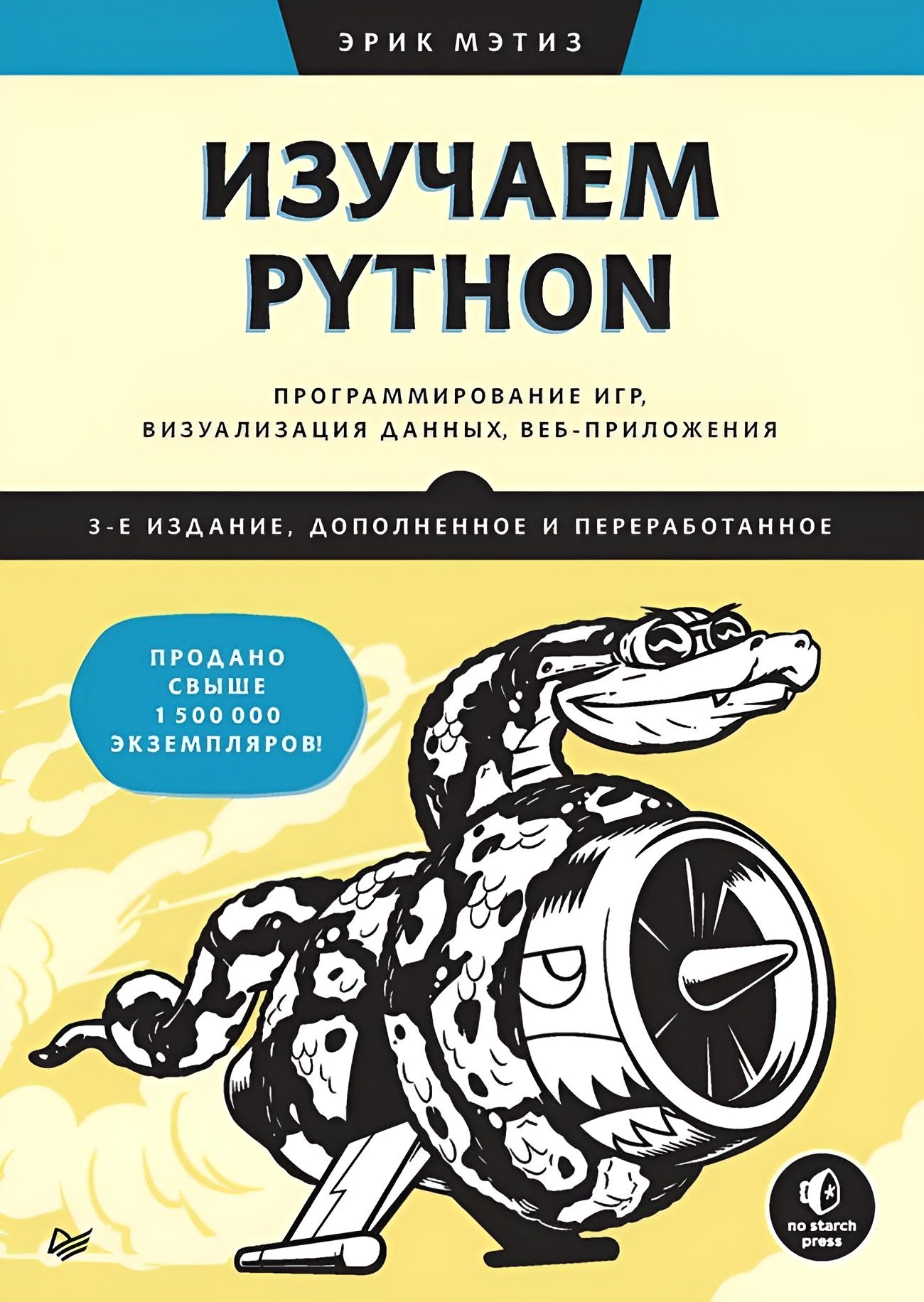 ИзучаемPython:программированиеигр,визуализацияданных,веб-приложения.3-еизд.дополненноеипереработанное|МэтизЭрик