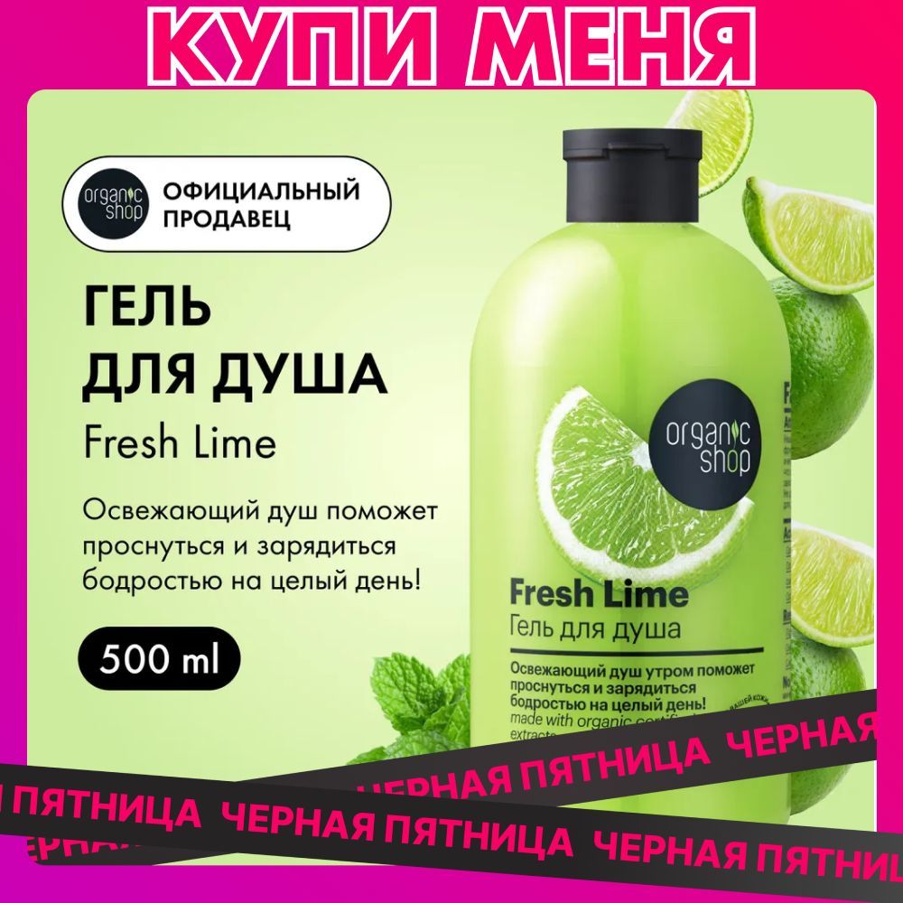 Гель для душа Organic Shop HOME MADE Fresh Lime 500 мл