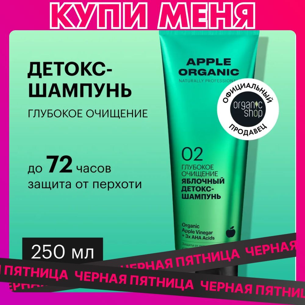 Детокс-шампунь Organic Shop Organic naturally professional Apple для волос Глубокое очищение, 250 мл