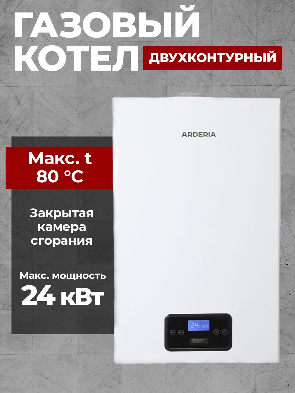 Газовый котел настенный двухконтурный Arderia D24 с закрытой камерой сгорания 24 кВт