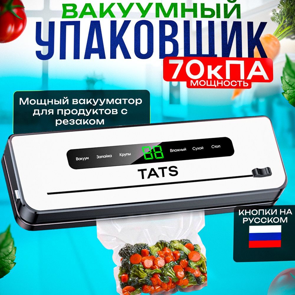 TATSВакуумныйупаковщиквакуматорыдляпродуктов