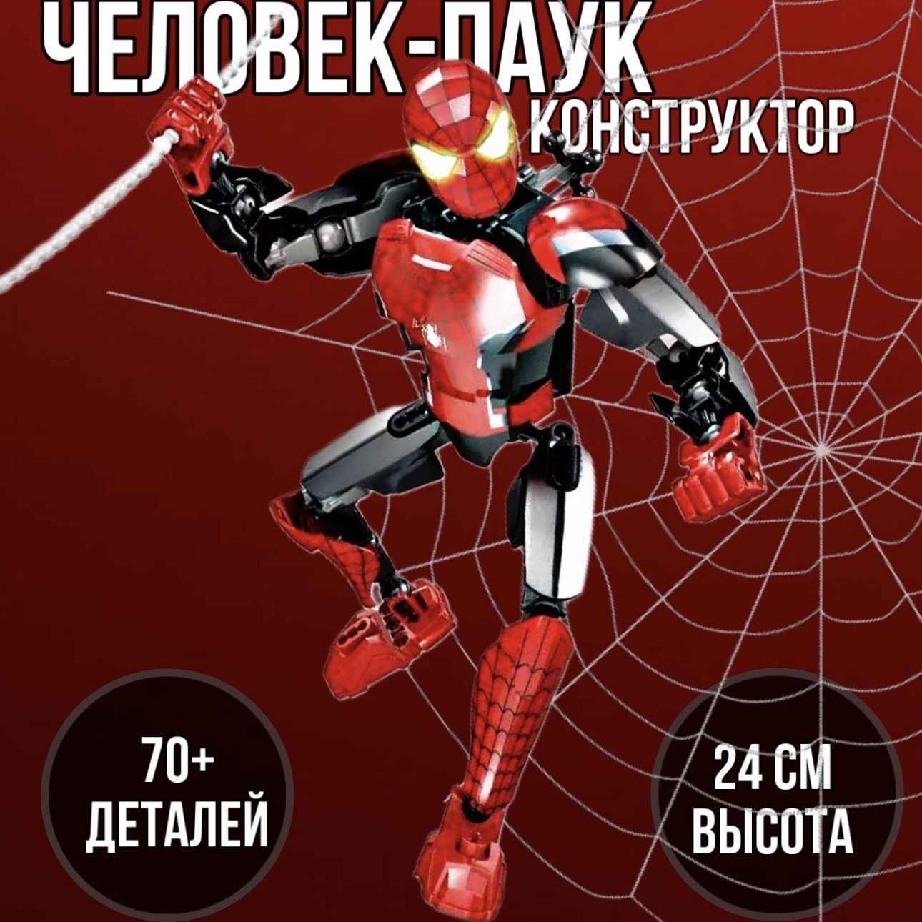 Конструктор Spider-man