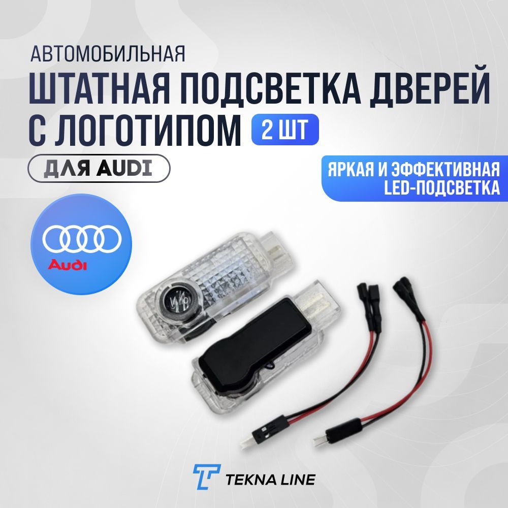 Штатная подсветка дверей авто с логотипом для Audi (слева) / Комплект 2 шт.