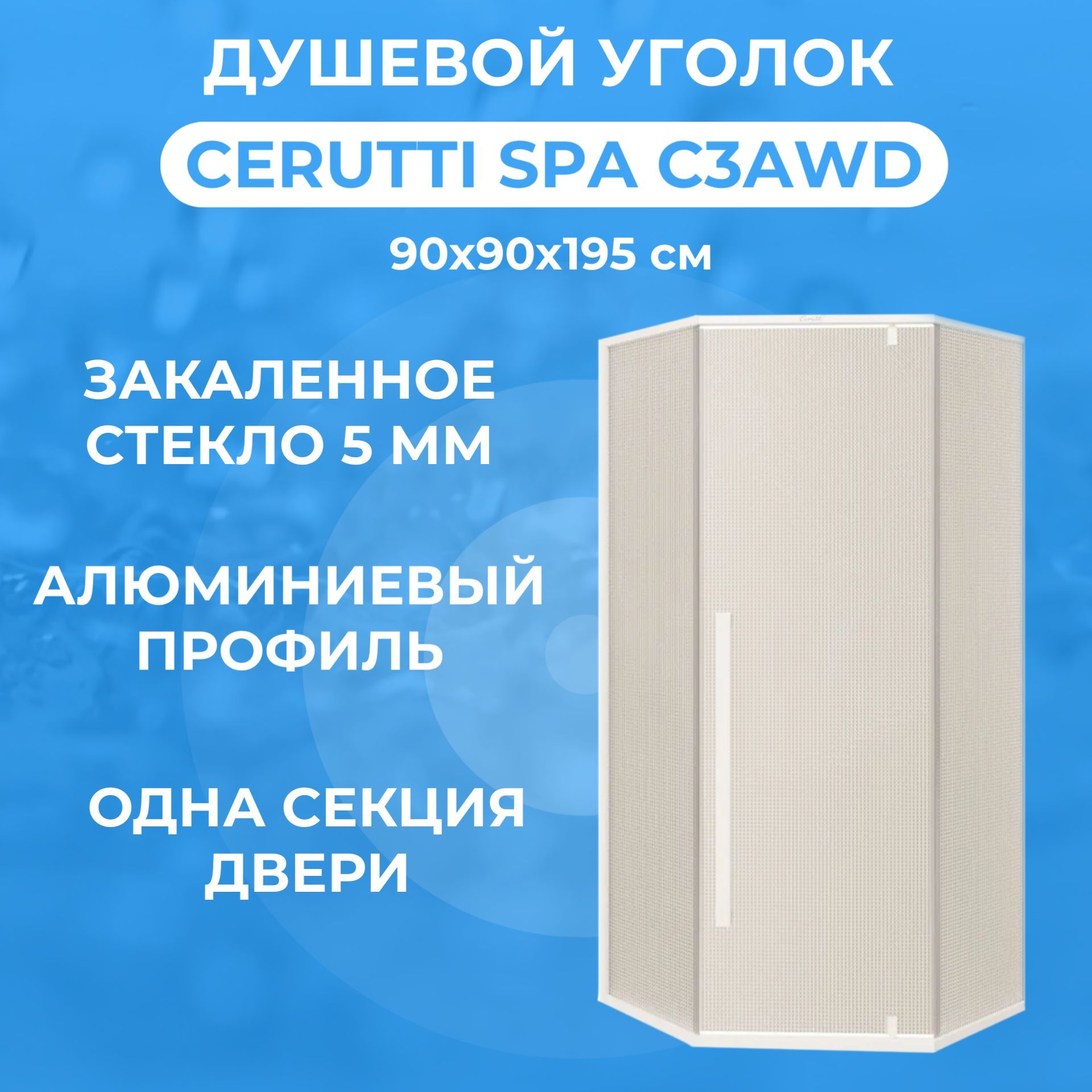 Душевой уголок (ограждение) Cerutti SPA C3AWD без поддона (90x90x195 см)