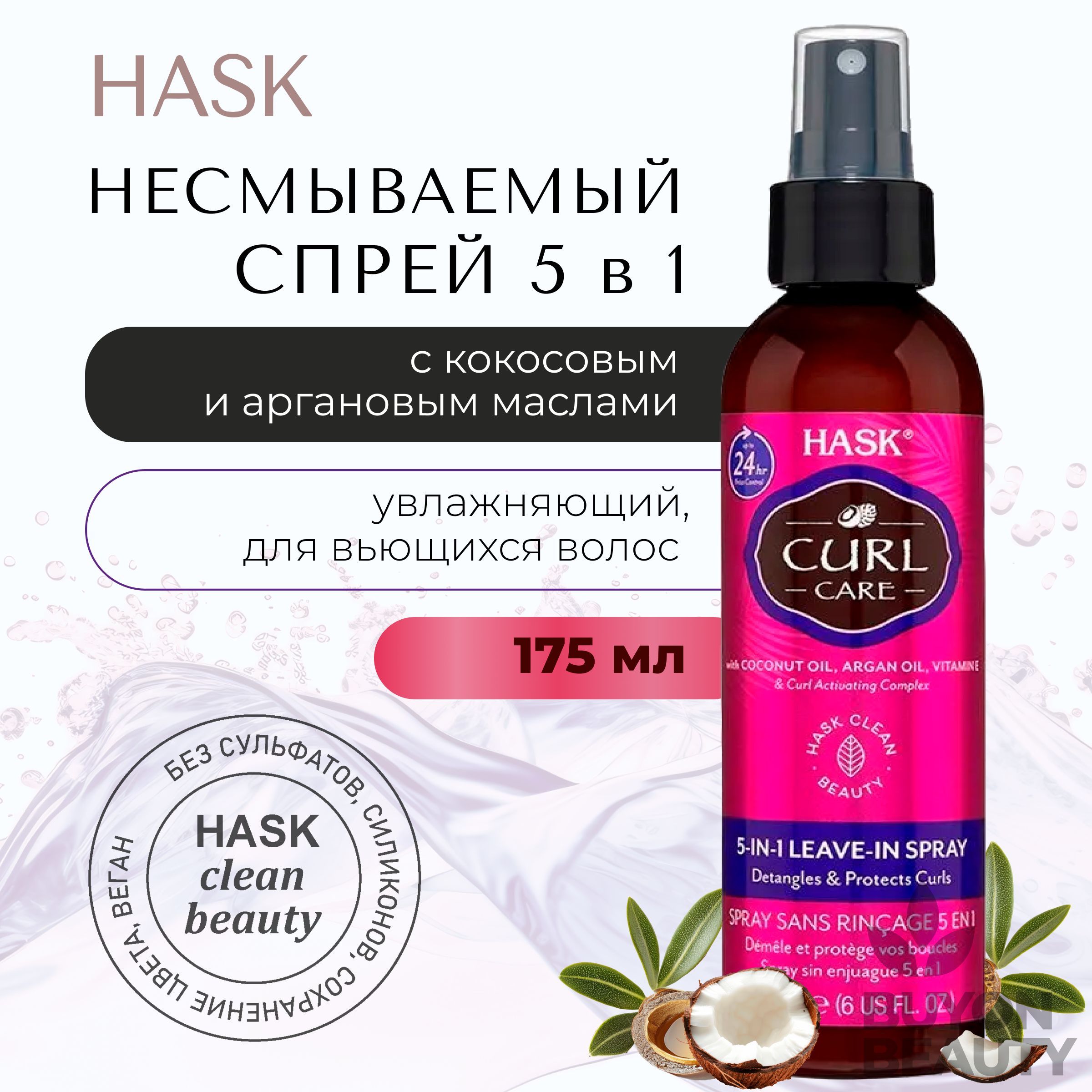 HASK Curl Care 5 in 1 Leave in Spray - несмываемый спрей 5-в-1 для вьющихся волос 175 мл