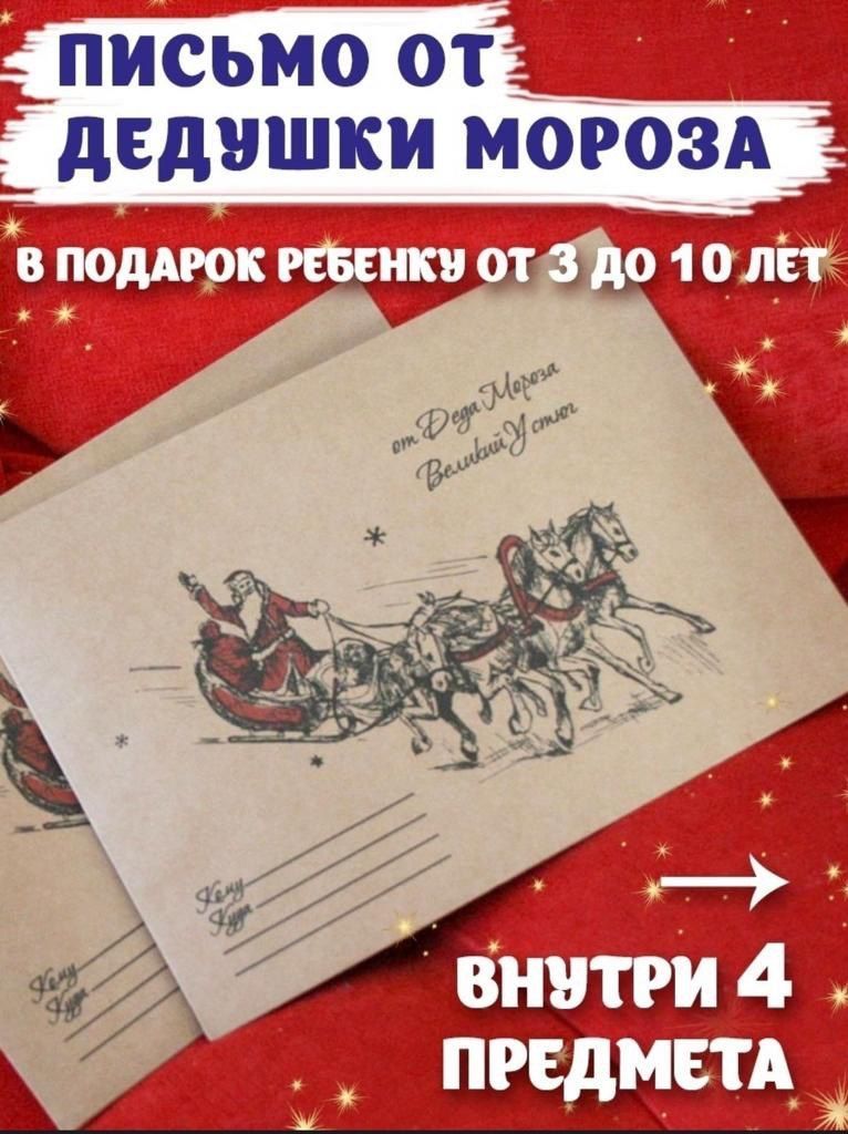 Письмо от деда мороза; подарочный набор детям 4 в 1 с раскраской в конверте