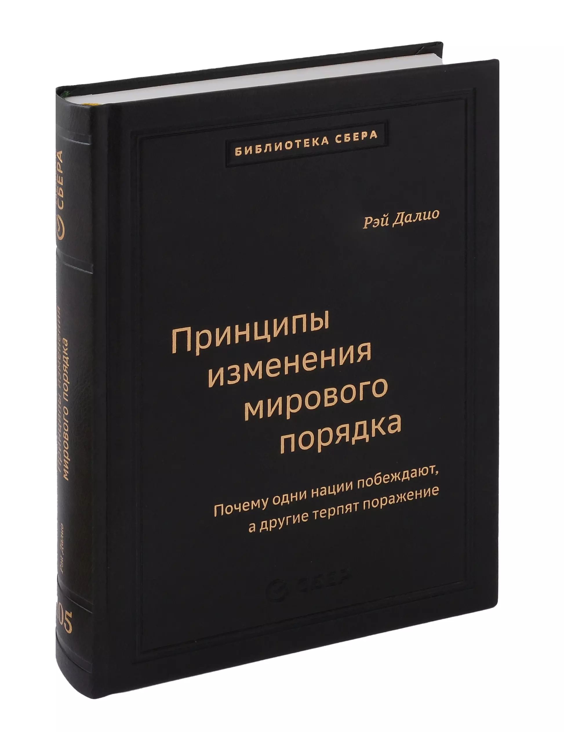 Книга рэя далио принципы изменения мирового порядка. Книга рэя далио принципы изменения мирового порядка