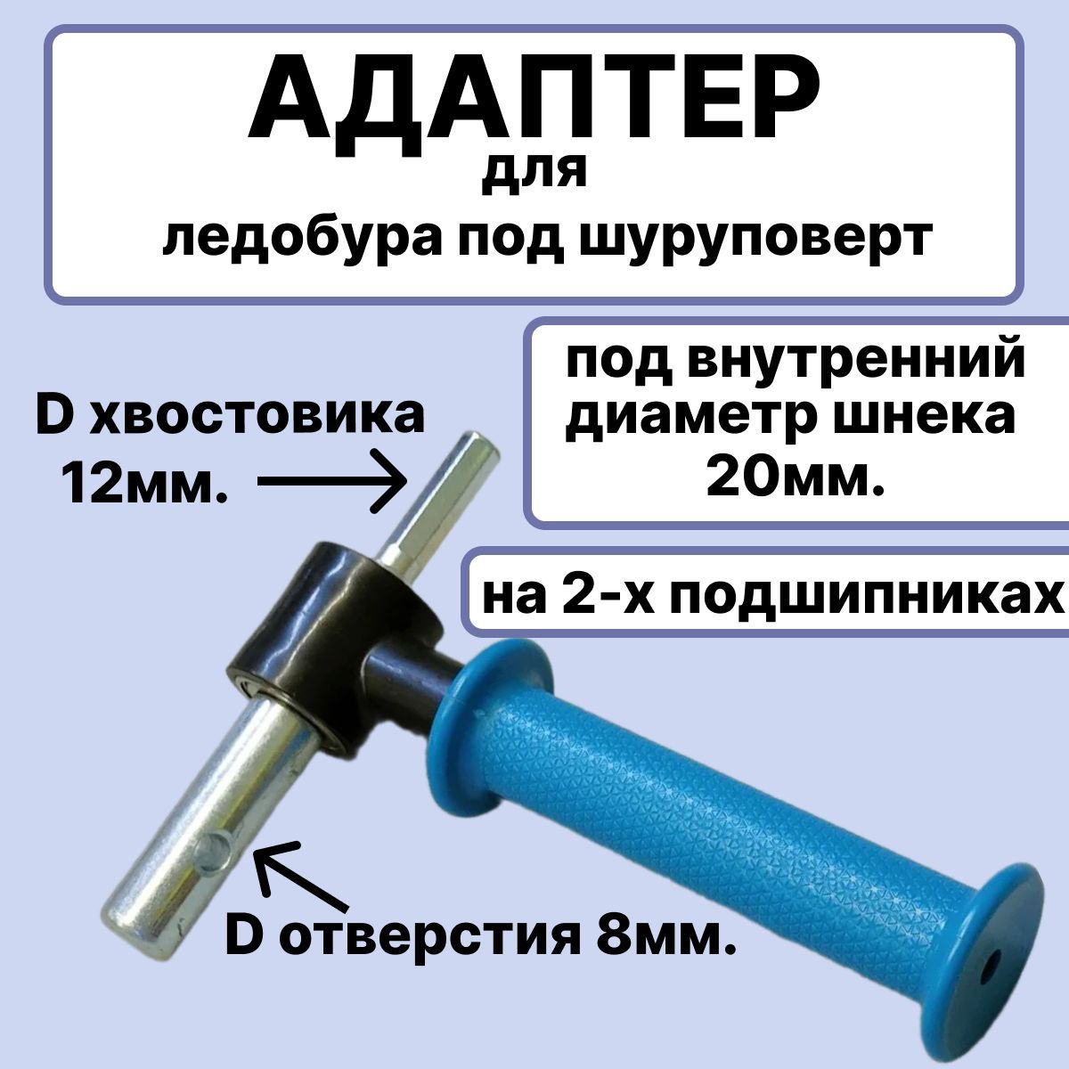 Адаптердляледобураподшуруповерт20мм.с2-мяподшипниками.1шт.