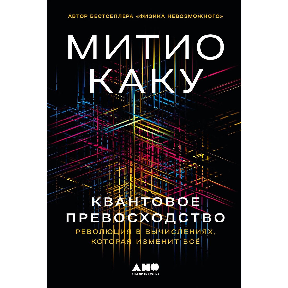 Квантовое превосходство. Революция в вычислениях, которая изменит всё | Каку Митио