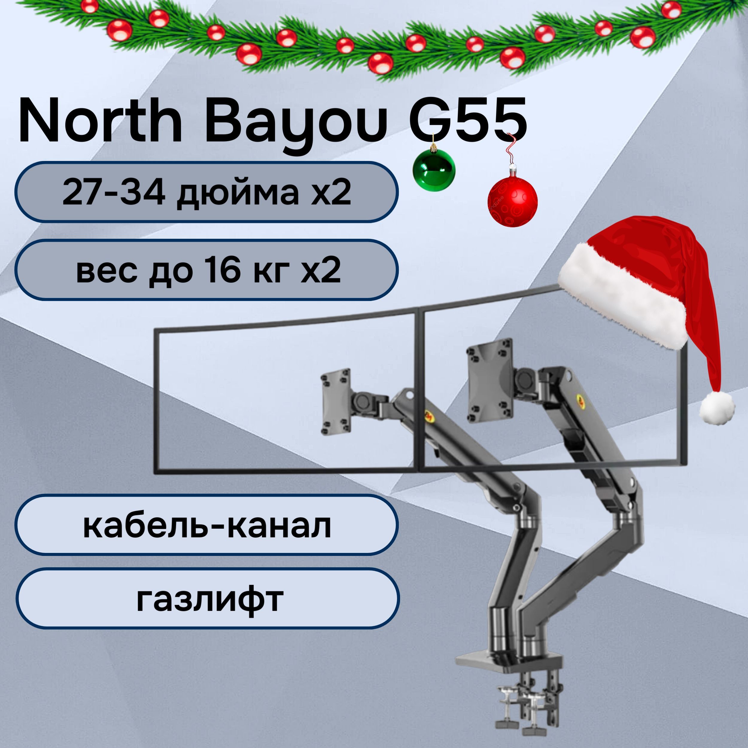 Двойной настольный кронштейн NB North Bayou G55 для мониторов 27-34" до 16 кг, черный