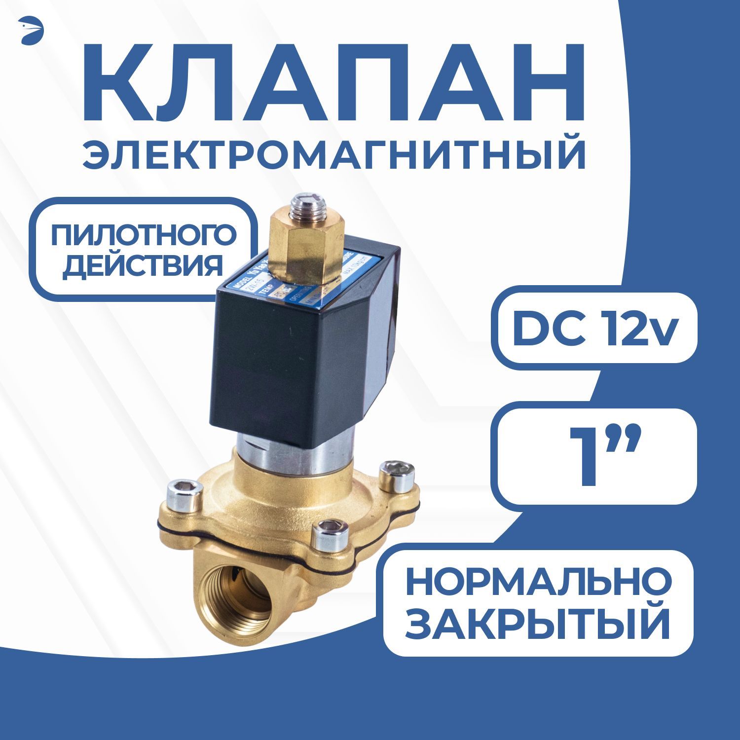 Клапанэлектромагнитныйлатунный,обратногодействия,нормальнозакрытый,DN25(1"),PN16,12DC