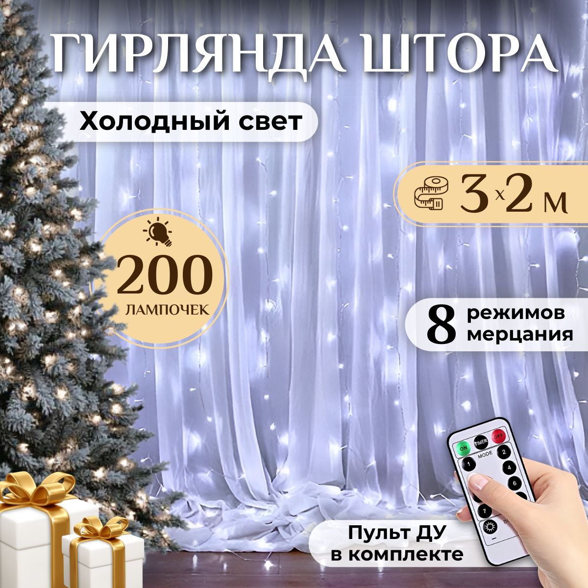 GoldStore Электрогирлянда интерьерная Штора Светодиодная 200 ламп, 2 м, питание От порта USB, 1 шт