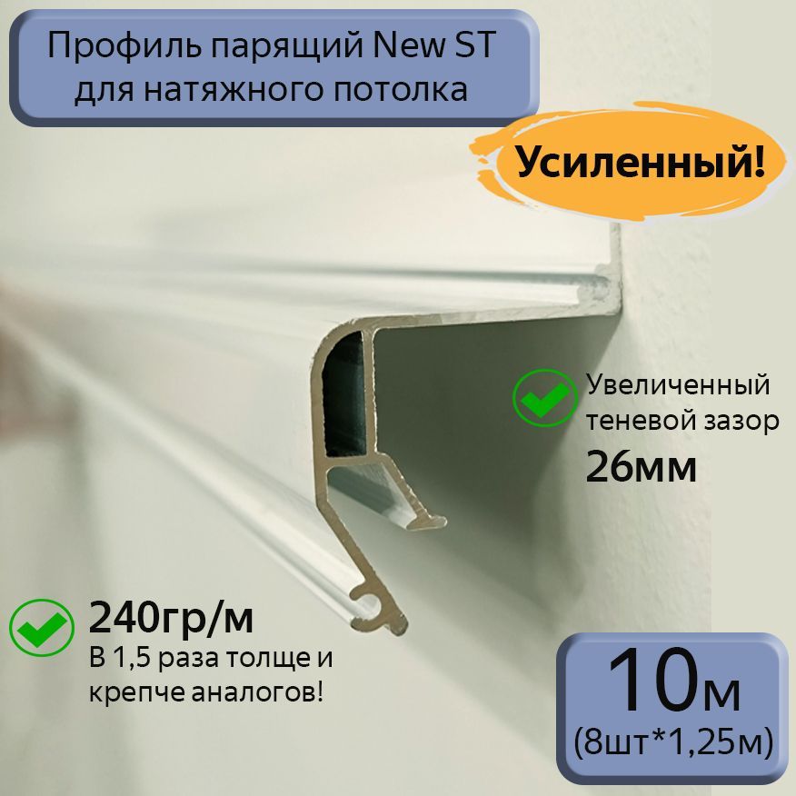 ПрофильпарящийNewSTалюминиевыйдлянатяжныхпотолков,10м(8шт*1,25м)