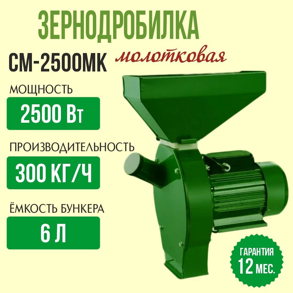 ДробилкамолотковаяЭнергопромCM-2500MКдлязернаипочатковкукурузы,300кг/час,измельчительзерна,кормоизмельчитель