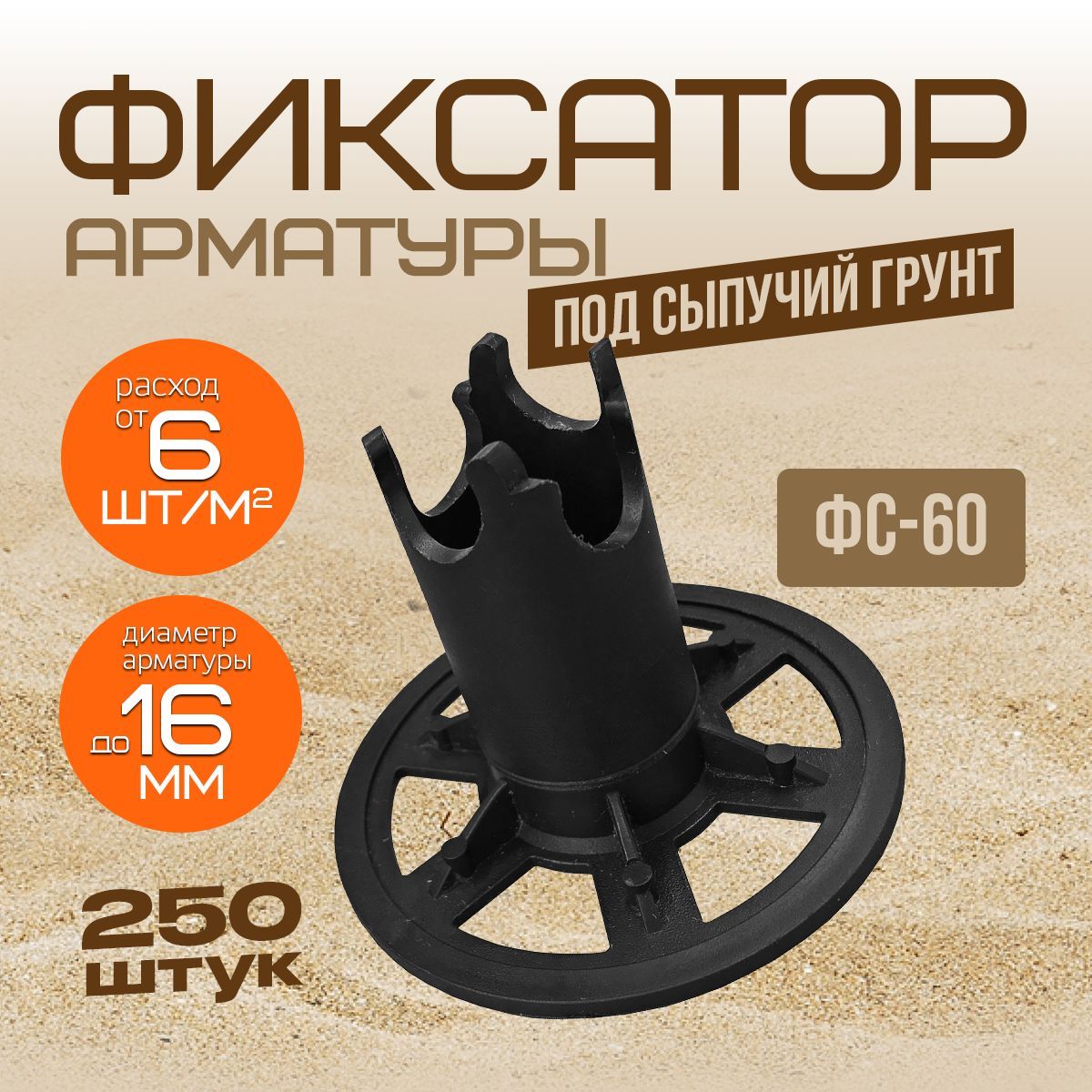 Фиксатор арматуры Стойка ФС-60 250шт