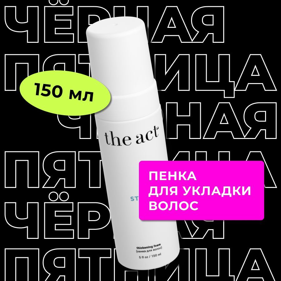 The Act labs. Пенка для укладки волос, создание объема, стайлинг 150 мл