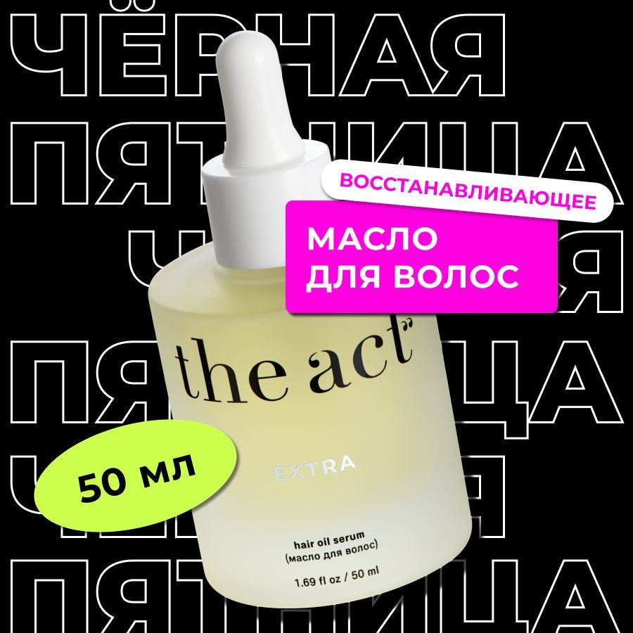 The Act labs Масло - сыворотка EXTRA для всех типов волос восстанавливающее для секущихся кончиков купить на OZON по низкой цене (1358472182)
